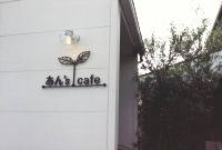 あん’s cafe